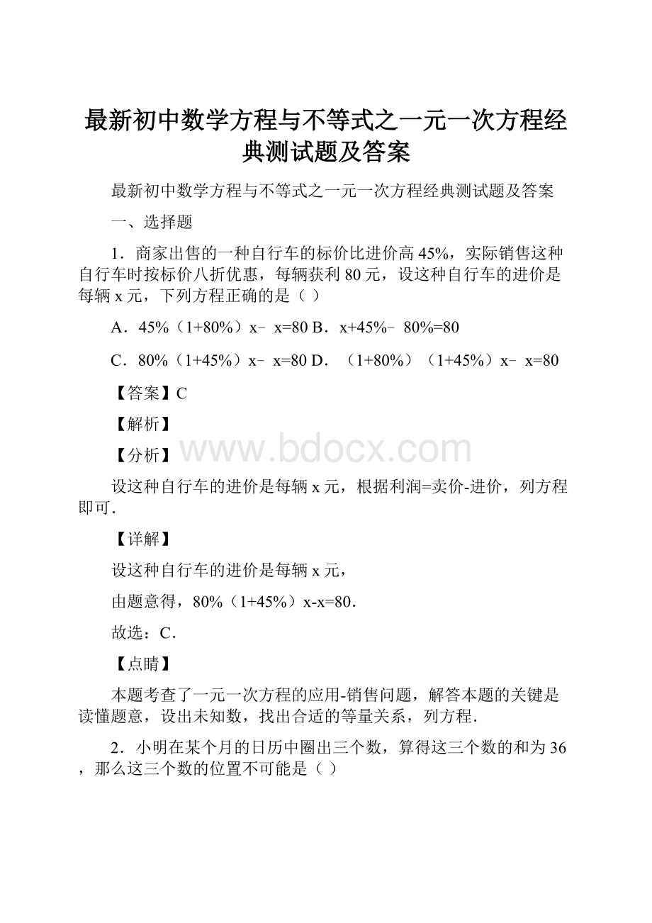 最新初中数学方程与不等式之一元一次方程经典测试题及答案.docx