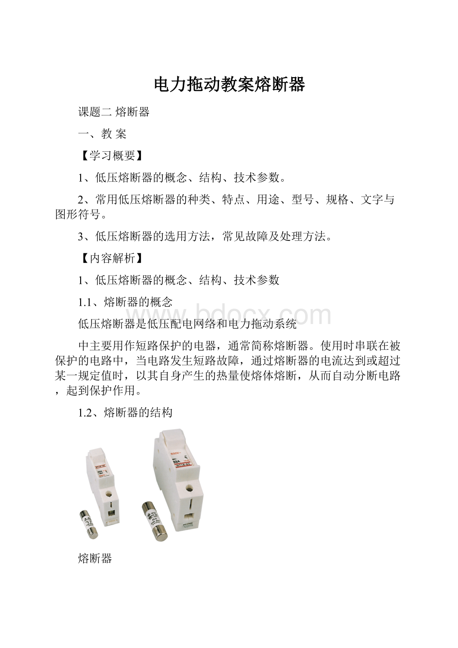 电力拖动教案熔断器.docx_第1页