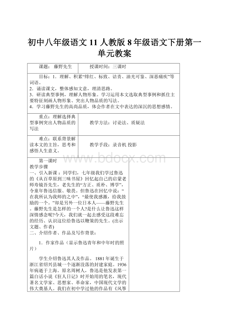 初中八年级语文 11 人教版8年级语文下册第一单元教案.docx_第1页