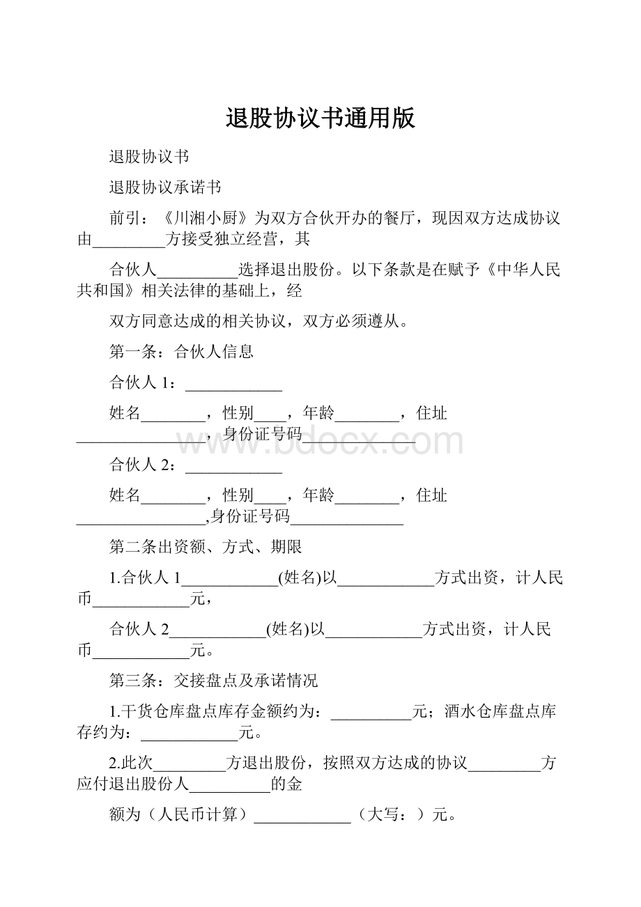 退股协议书通用版.docx_第1页