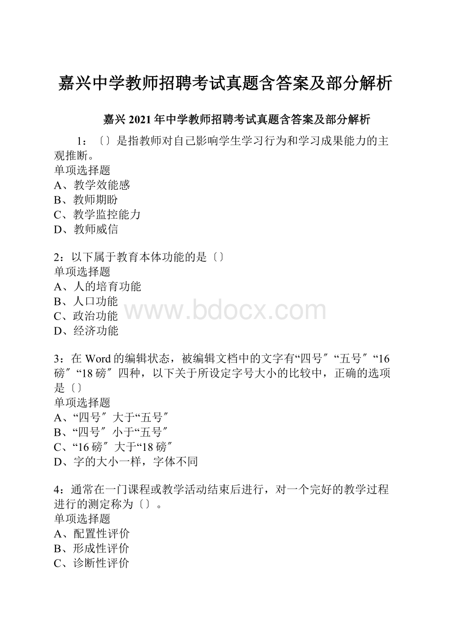 嘉兴中学教师招聘考试真题含答案及部分解析.docx_第1页