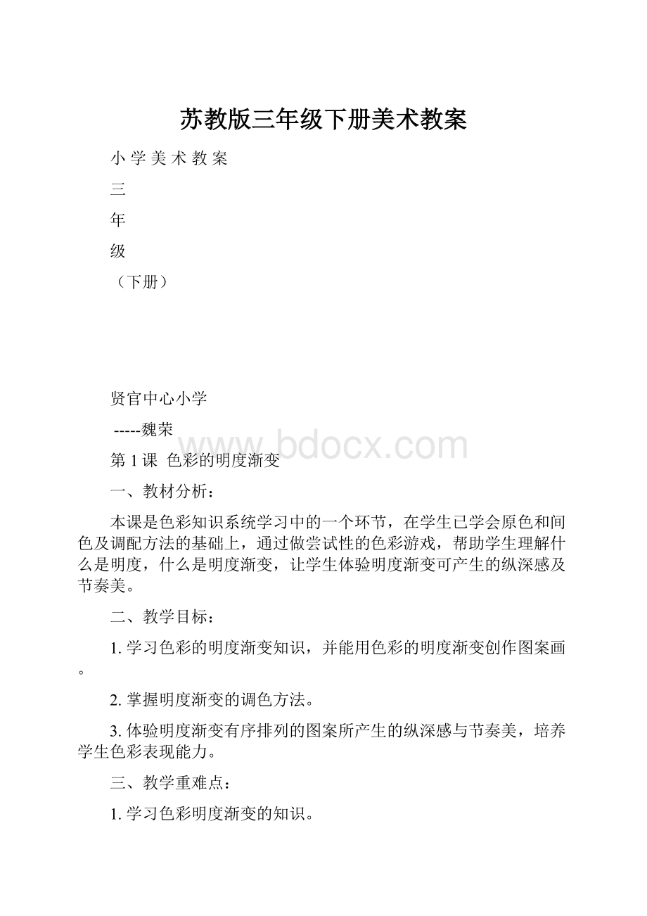 苏教版三年级下册美术教案.docx_第1页