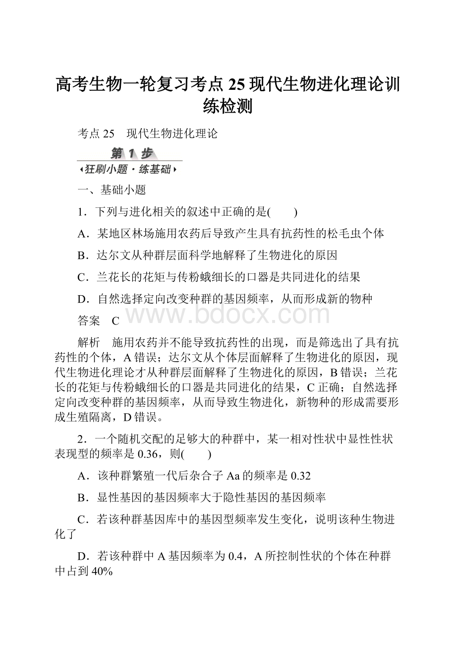 高考生物一轮复习考点25现代生物进化理论训练检测.docx