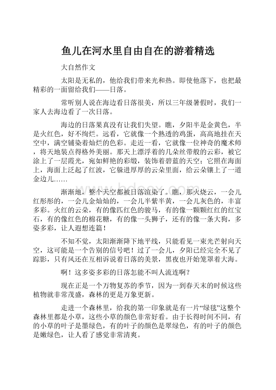 鱼儿在河水里自由自在的游着精选.docx_第1页