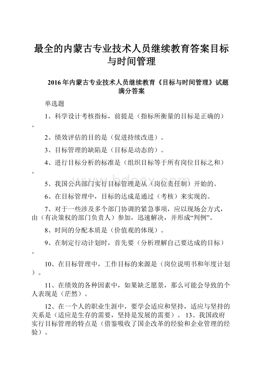 最全的内蒙古专业技术人员继续教育答案目标与时间管理.docx