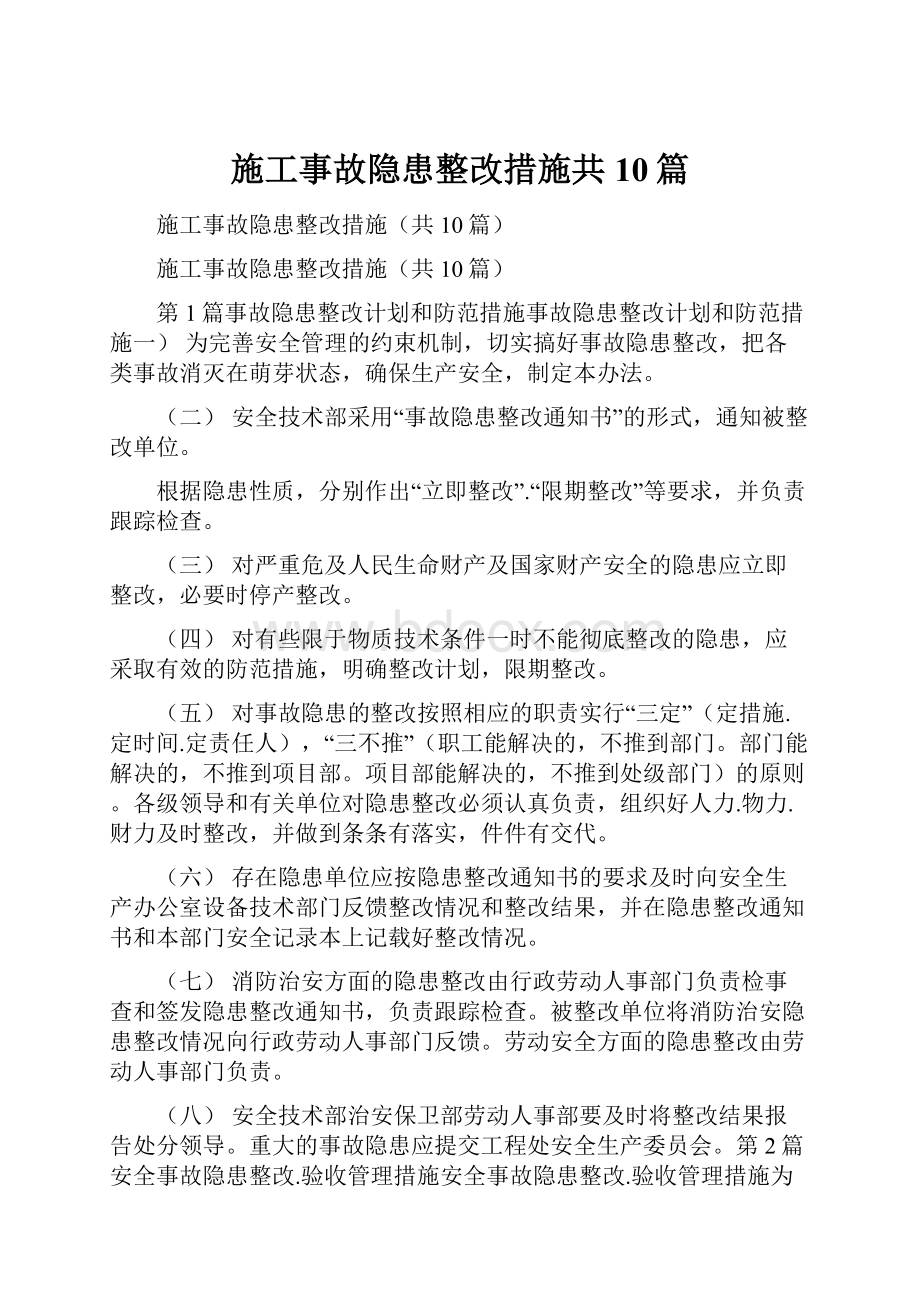 施工事故隐患整改措施共10篇.docx