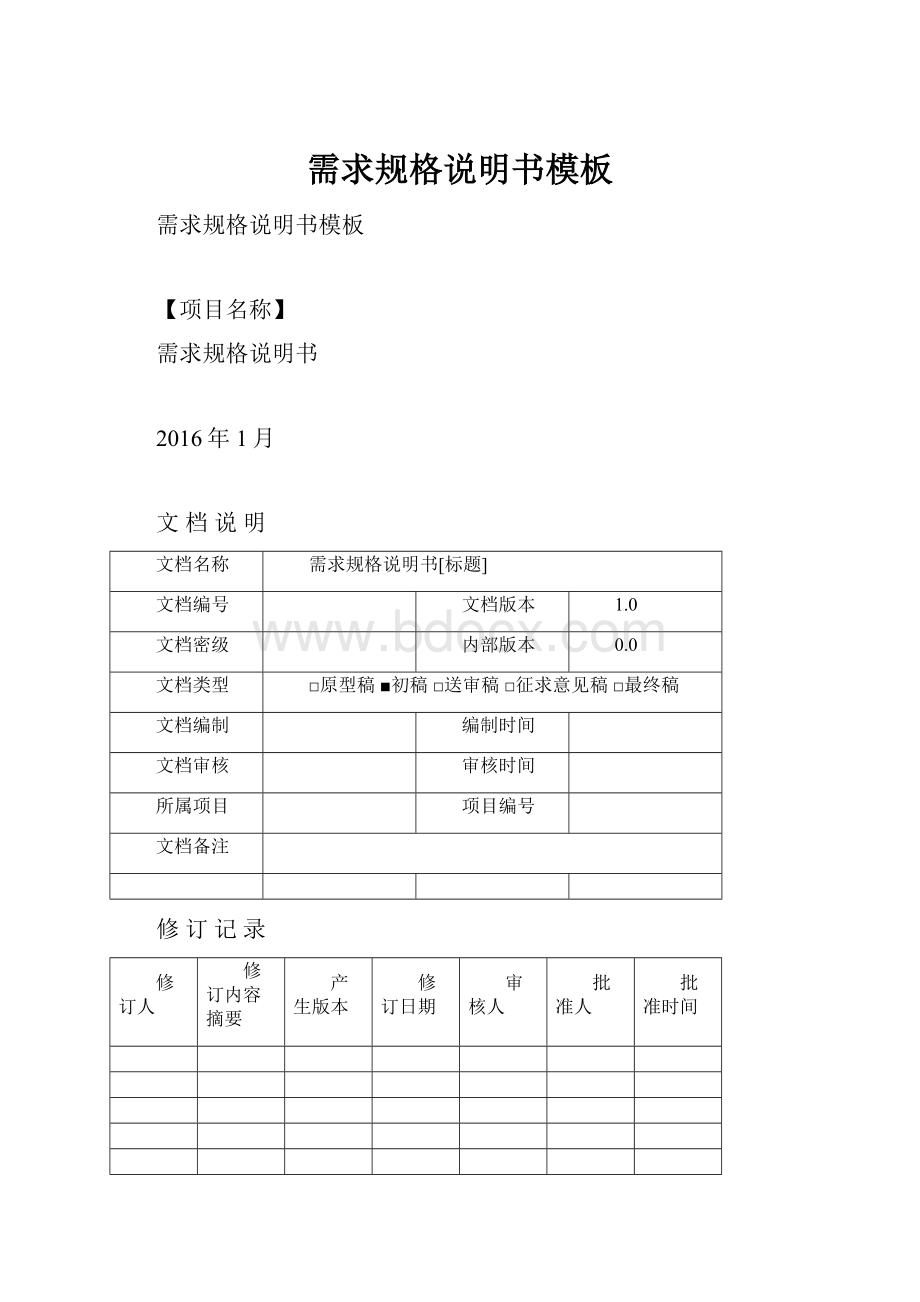 需求规格说明书模板.docx