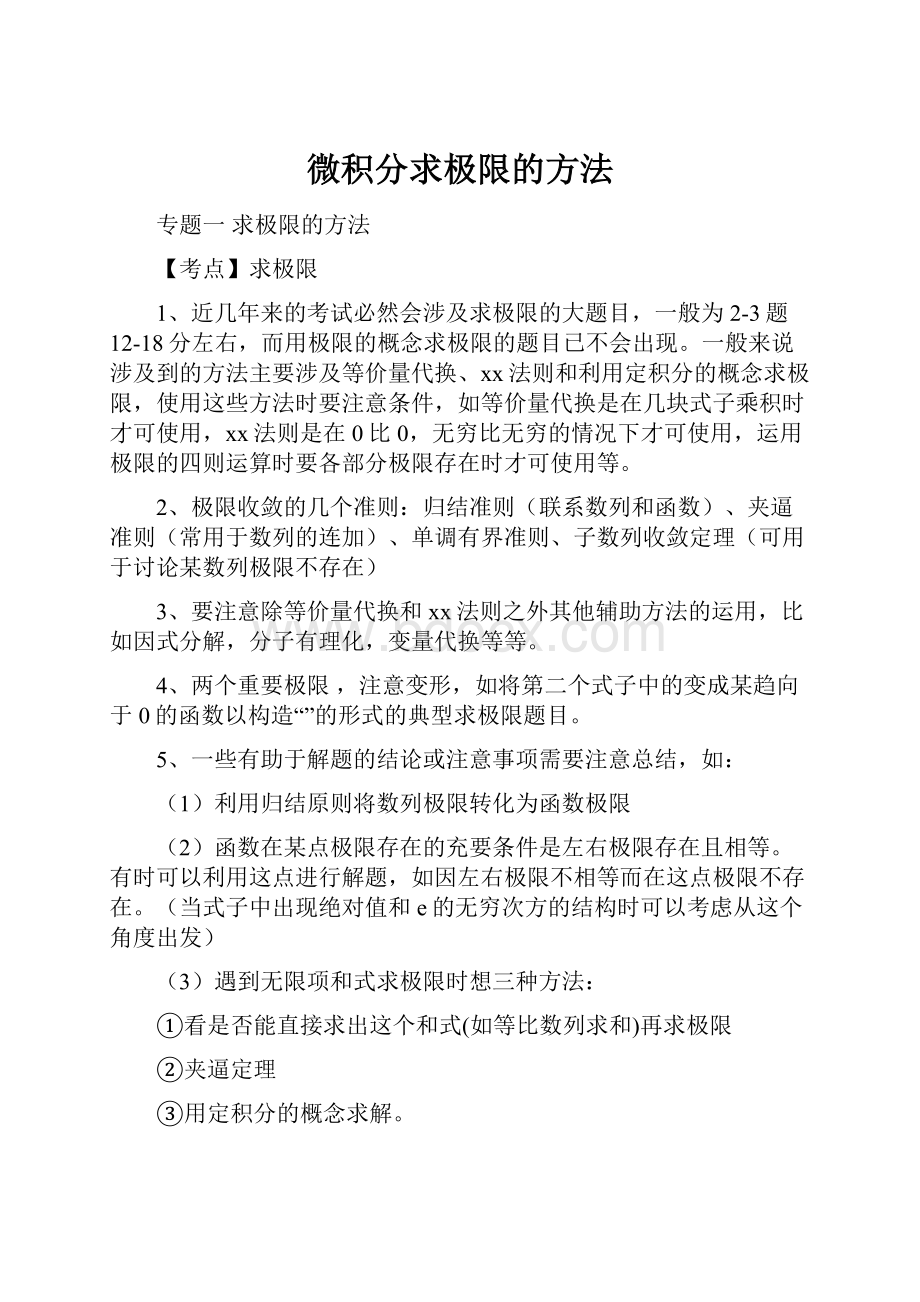 微积分求极限的方法.docx_第1页