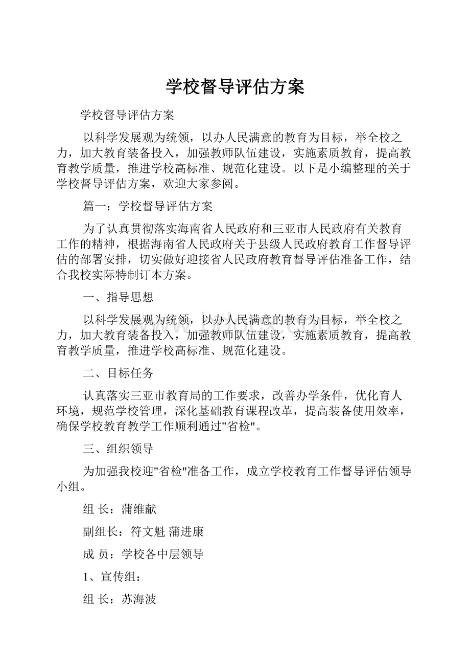 学校督导评估方案.docx