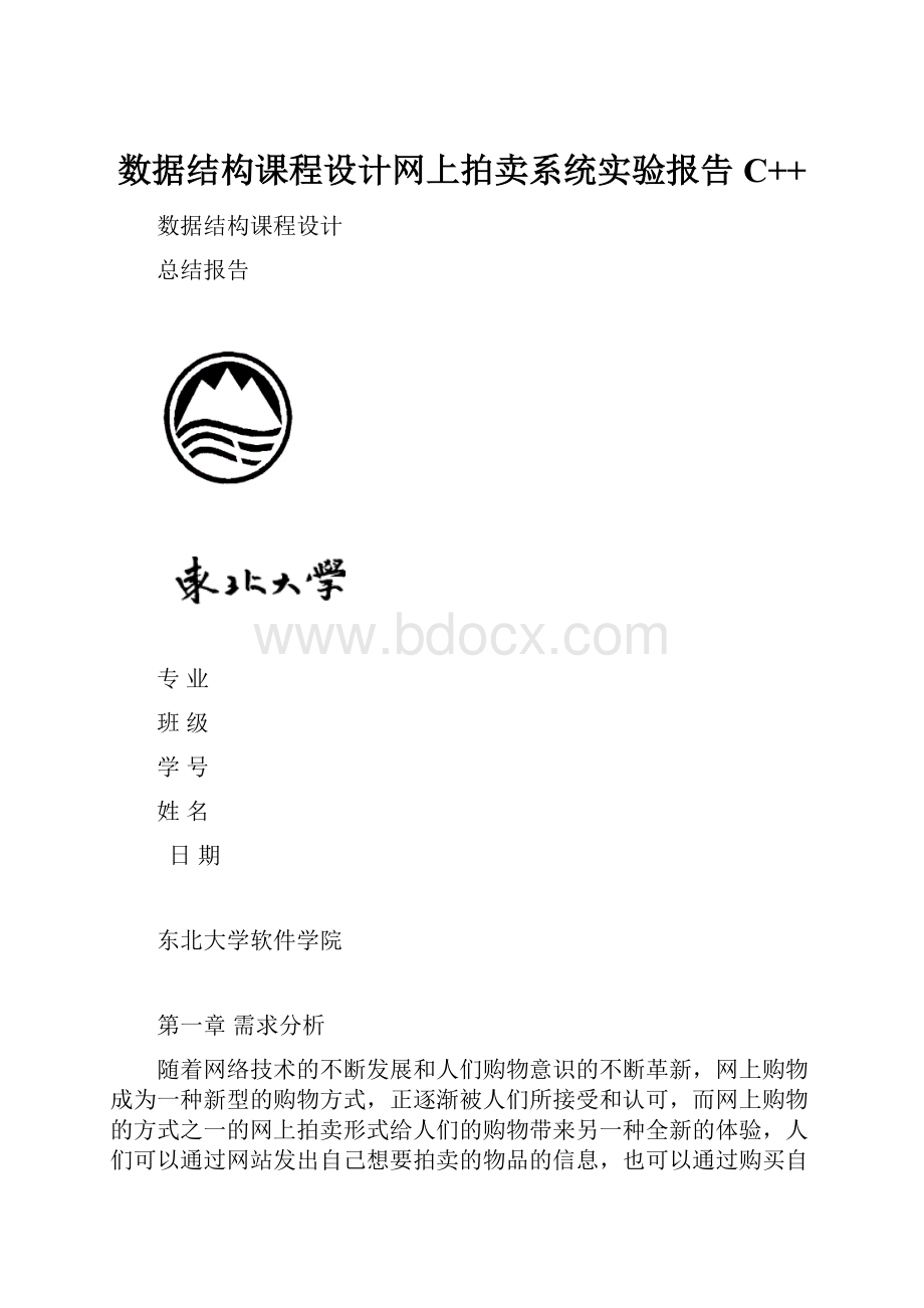 数据结构课程设计网上拍卖系统实验报告C++.docx_第1页