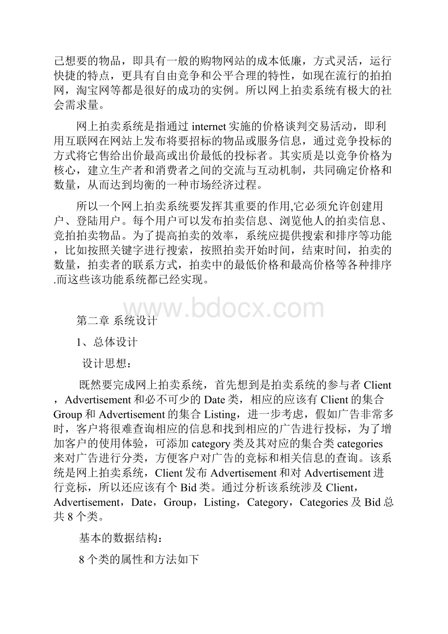 数据结构课程设计网上拍卖系统实验报告C++.docx_第2页