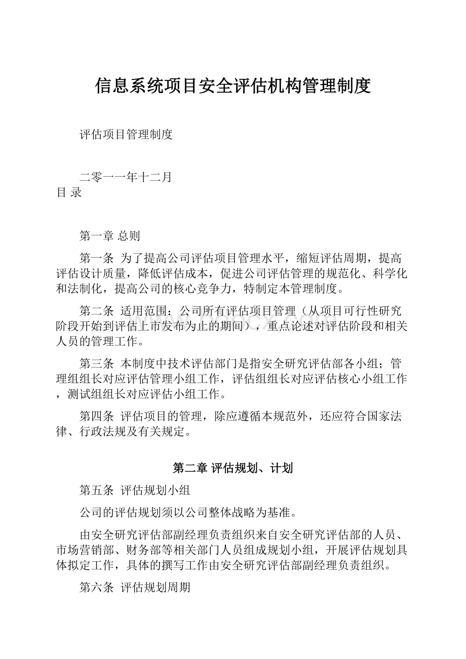 信息系统项目安全评估机构管理制度.docx