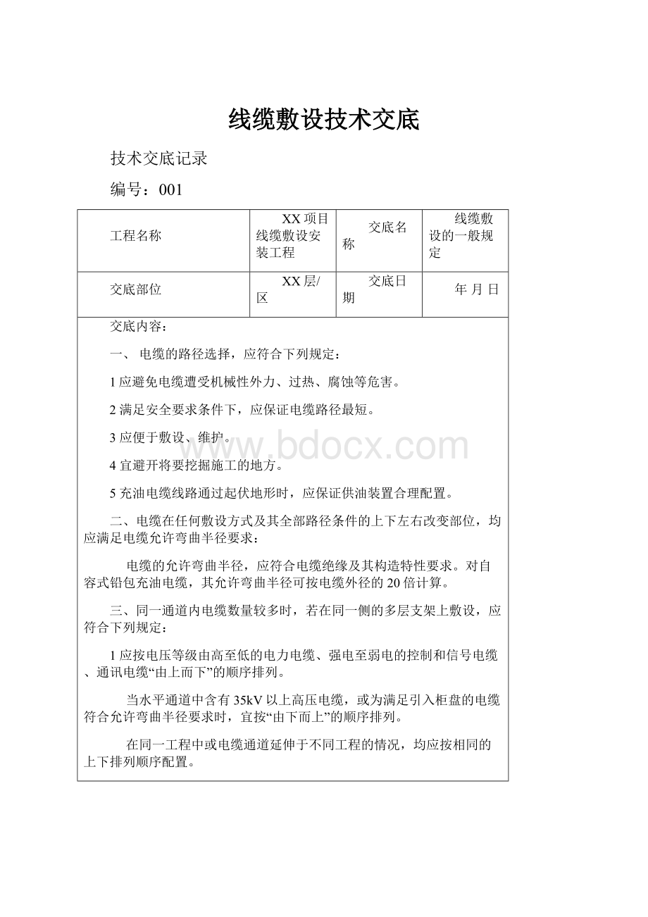 线缆敷设技术交底.docx_第1页