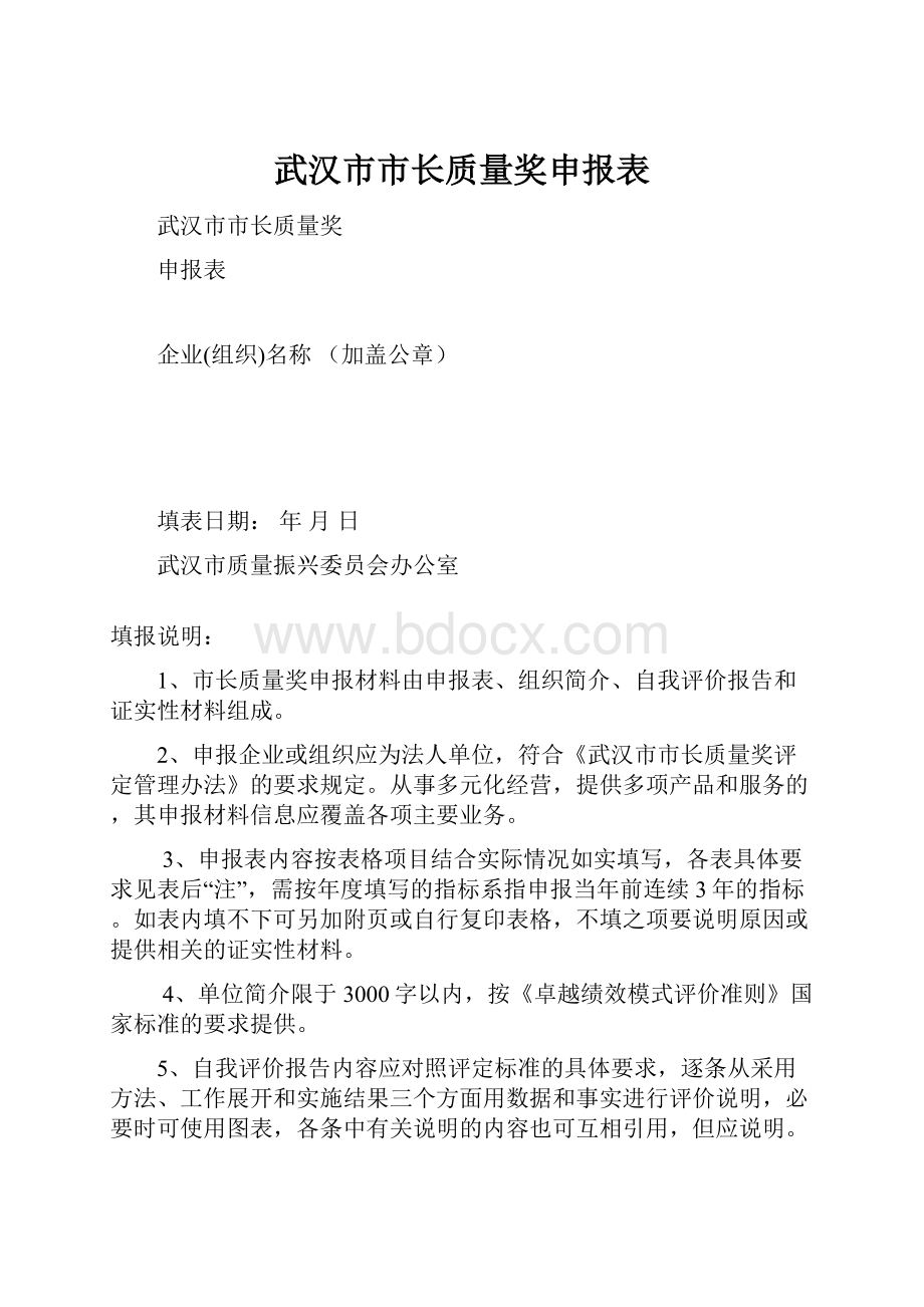 武汉市市长质量奖申报表.docx