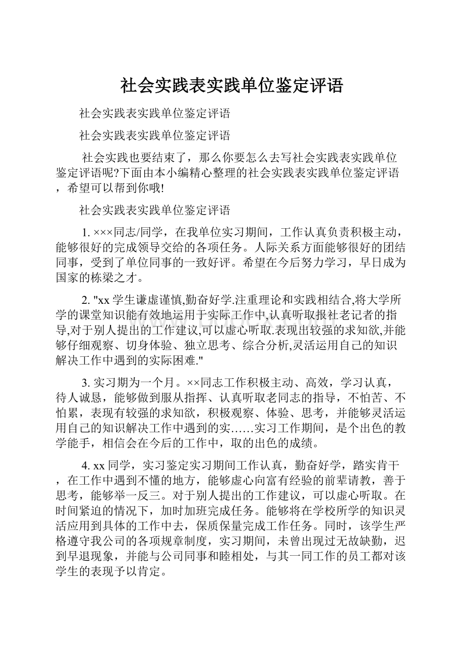 社会实践表实践单位鉴定评语.docx