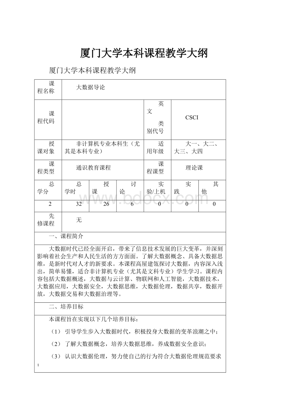 厦门大学本科课程教学大纲.docx