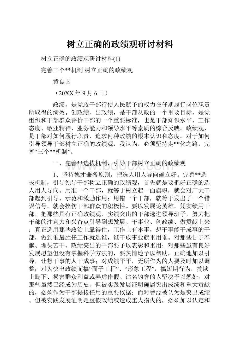 树立正确的政绩观研讨材料.docx_第1页