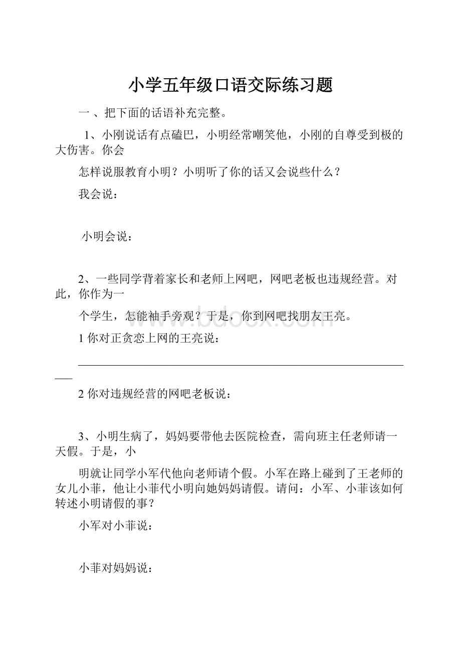 小学五年级口语交际练习题.docx_第1页