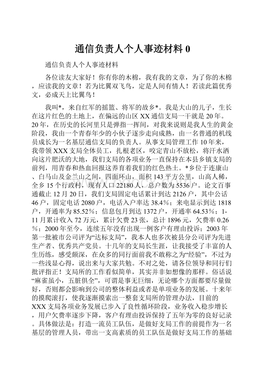 通信负责人个人事迹材料0.docx