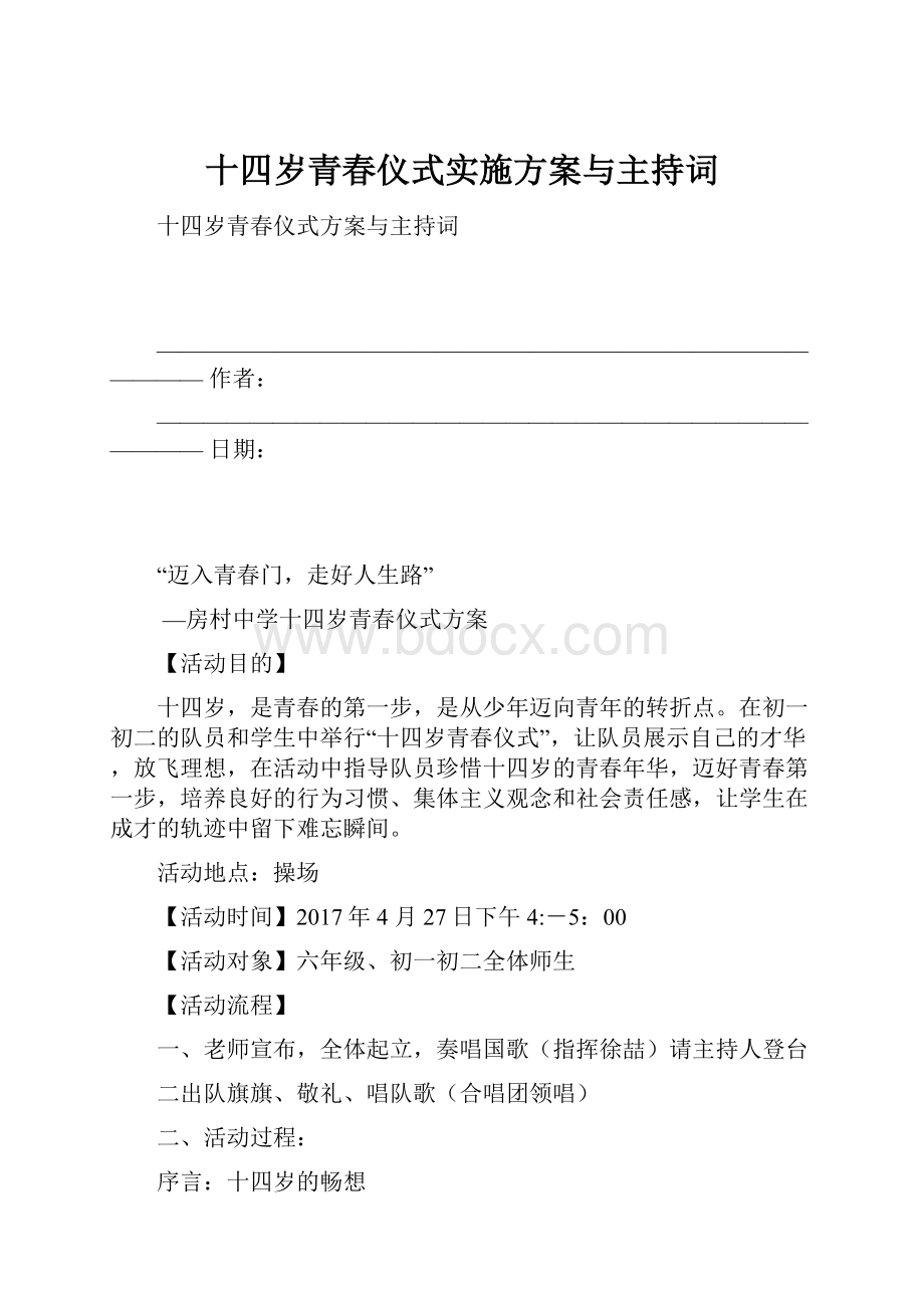 十四岁青春仪式实施方案与主持词.docx_第1页