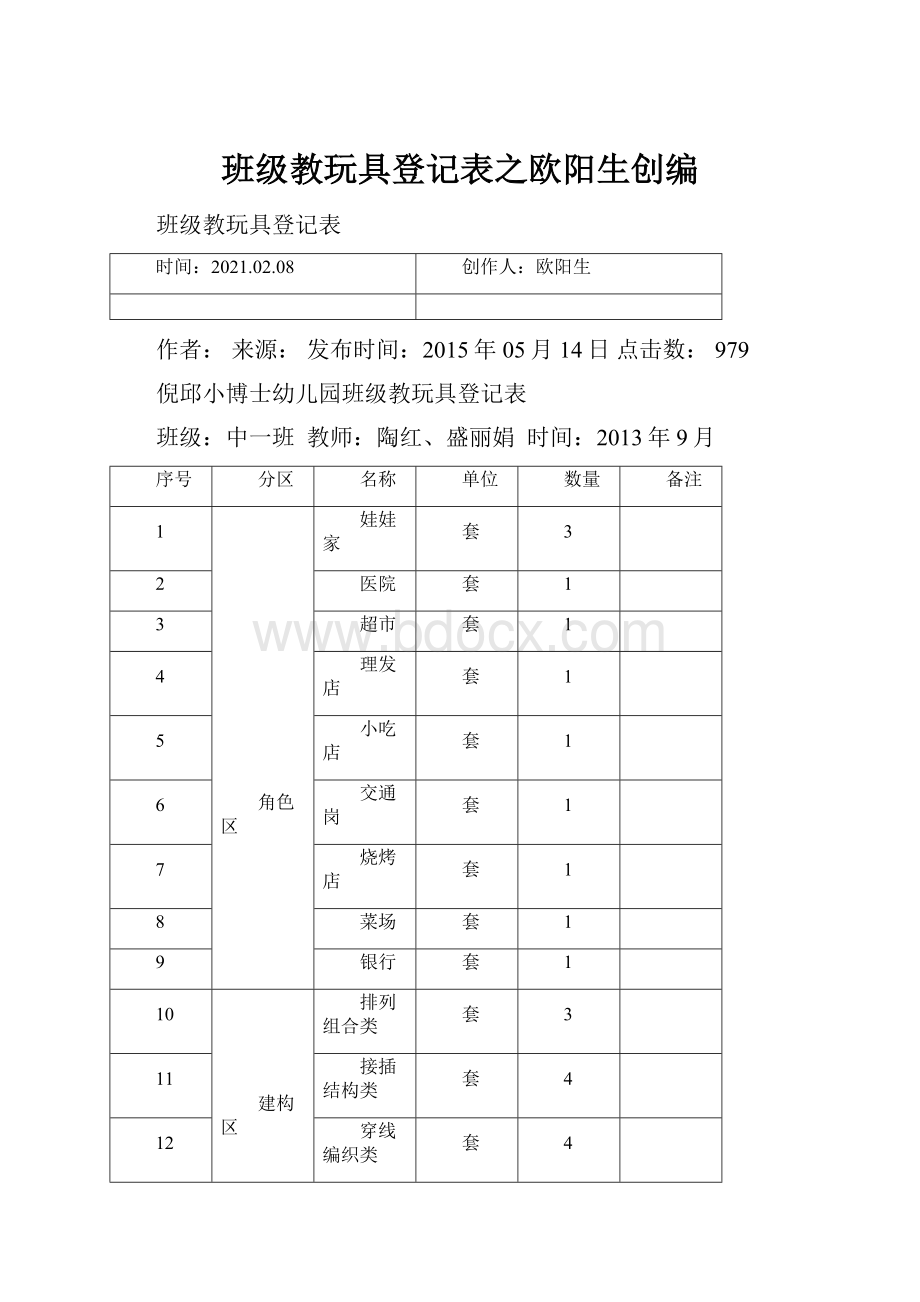 班级教玩具登记表之欧阳生创编.docx