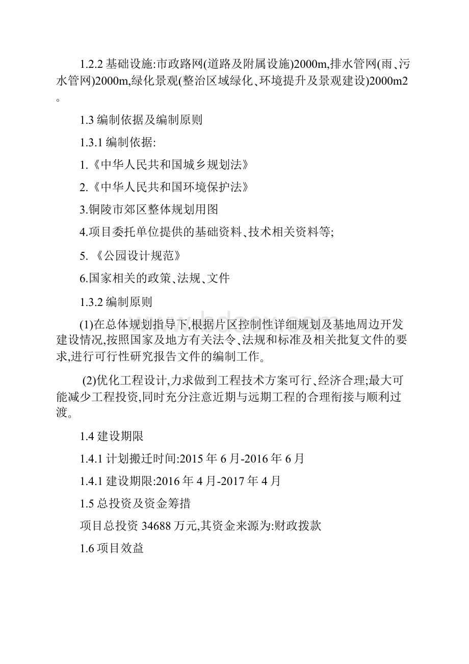 施工组织焦化厂区卫生防护距离内区域环境综合整治工程项目可行性研究报告整理初稿.docx_第2页