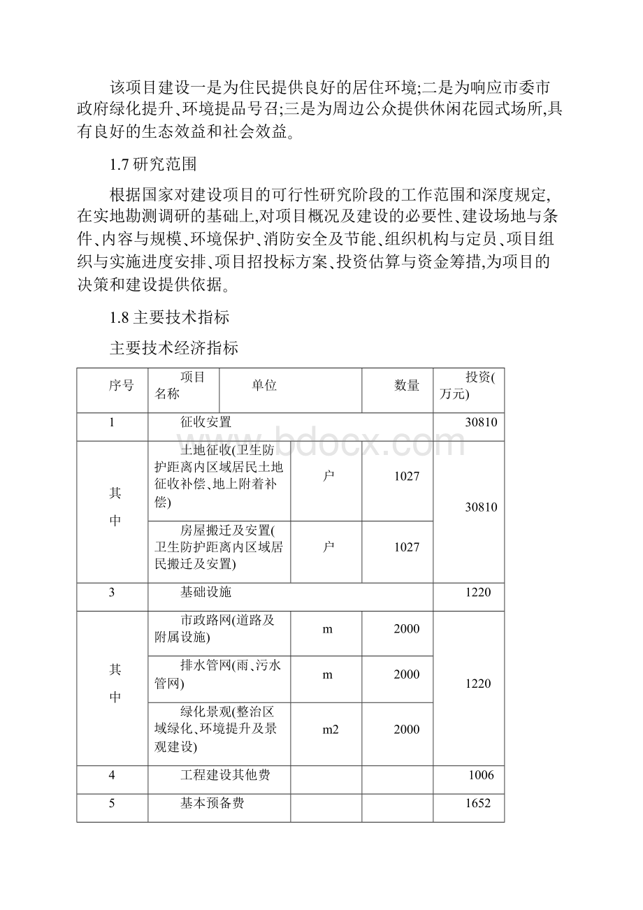 施工组织焦化厂区卫生防护距离内区域环境综合整治工程项目可行性研究报告整理初稿.docx_第3页