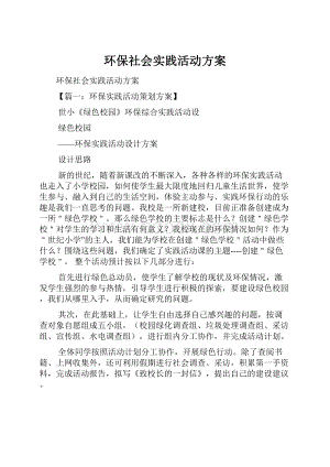 环保社会实践活动方案.docx