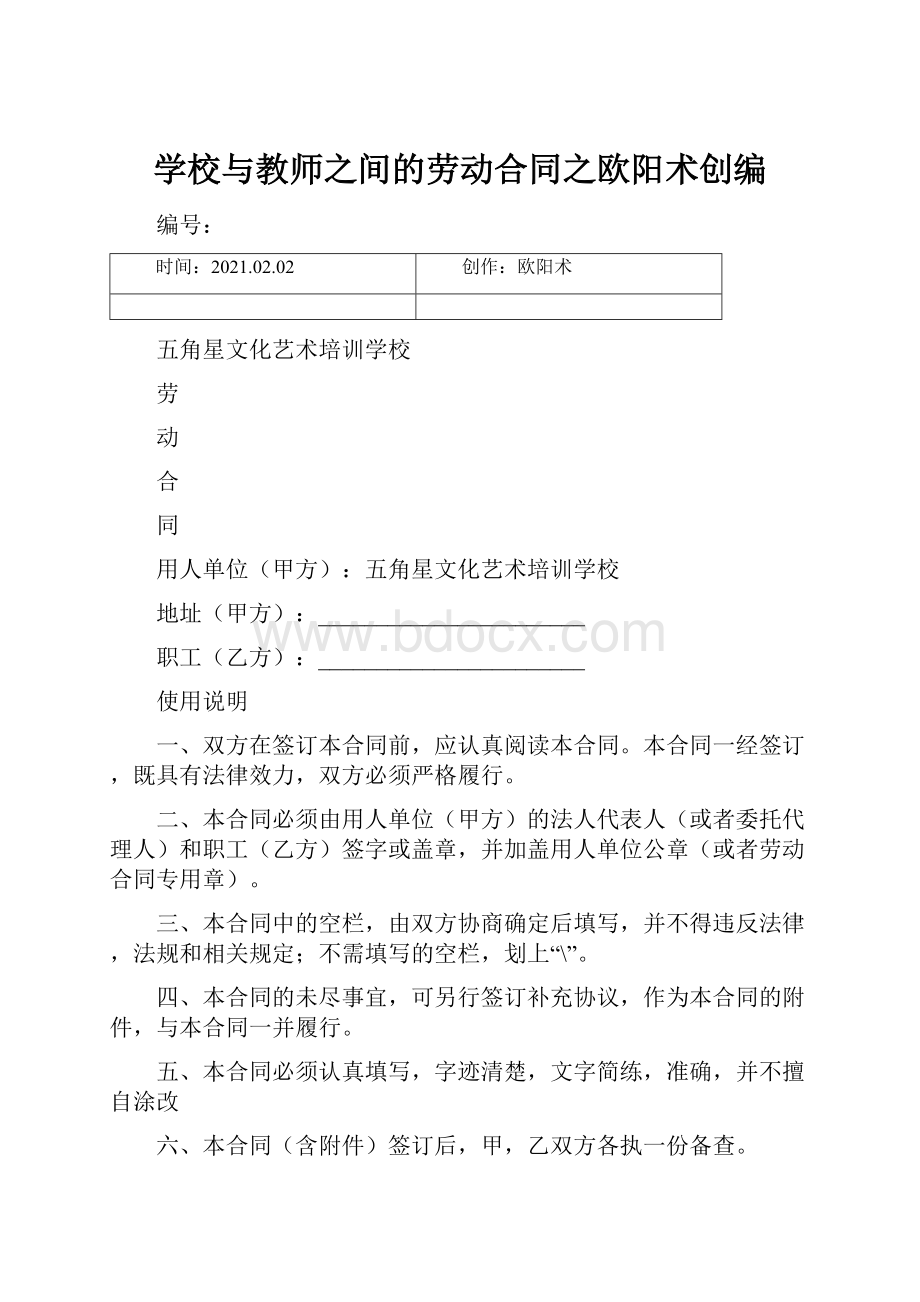 学校与教师之间的劳动合同之欧阳术创编.docx_第1页