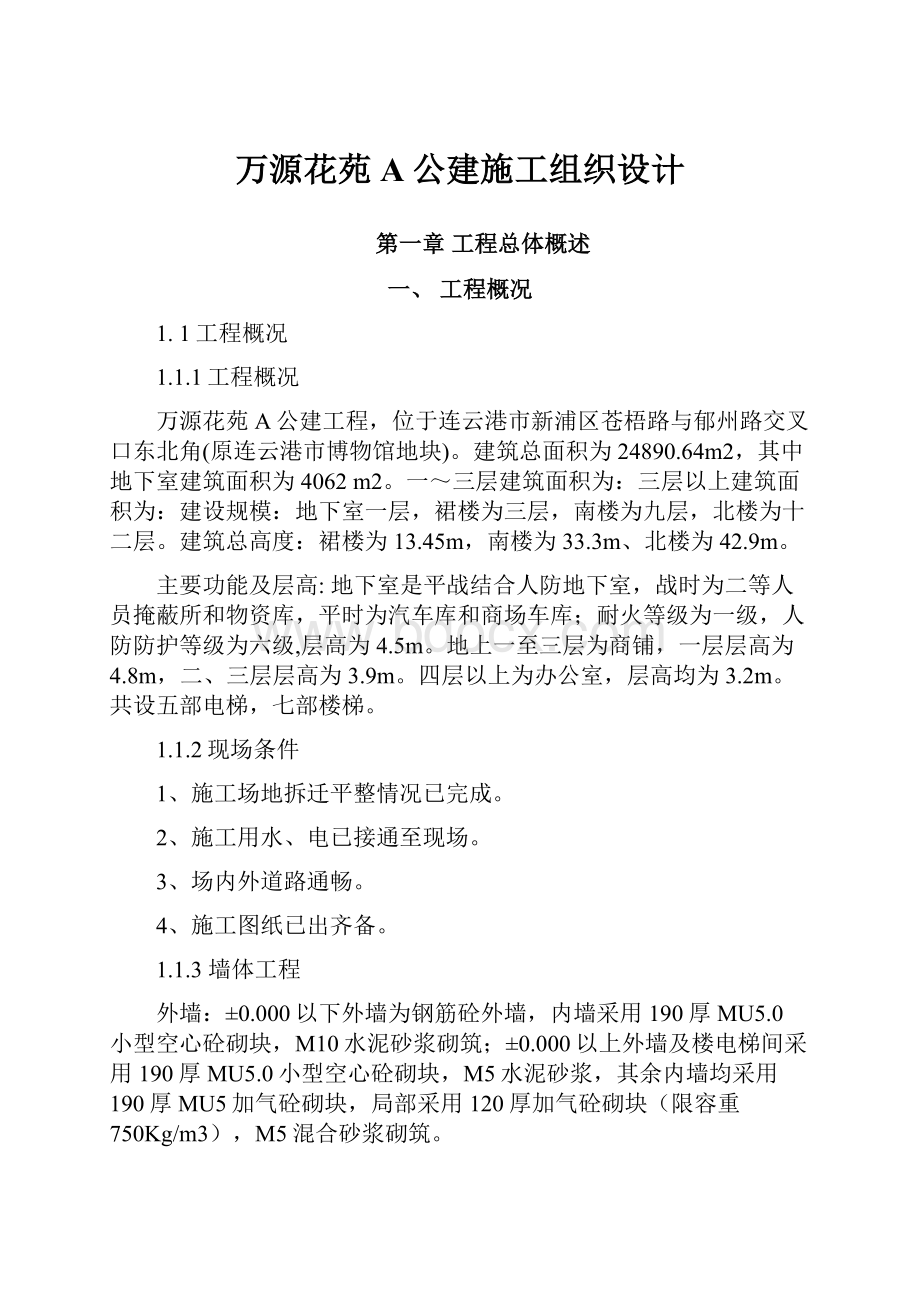 万源花苑A公建施工组织设计.docx_第1页