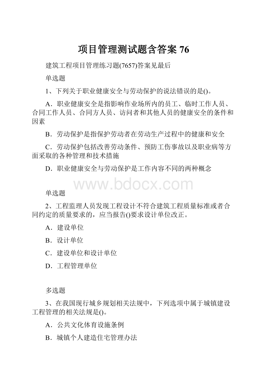 项目管理测试题含答案76.docx_第1页