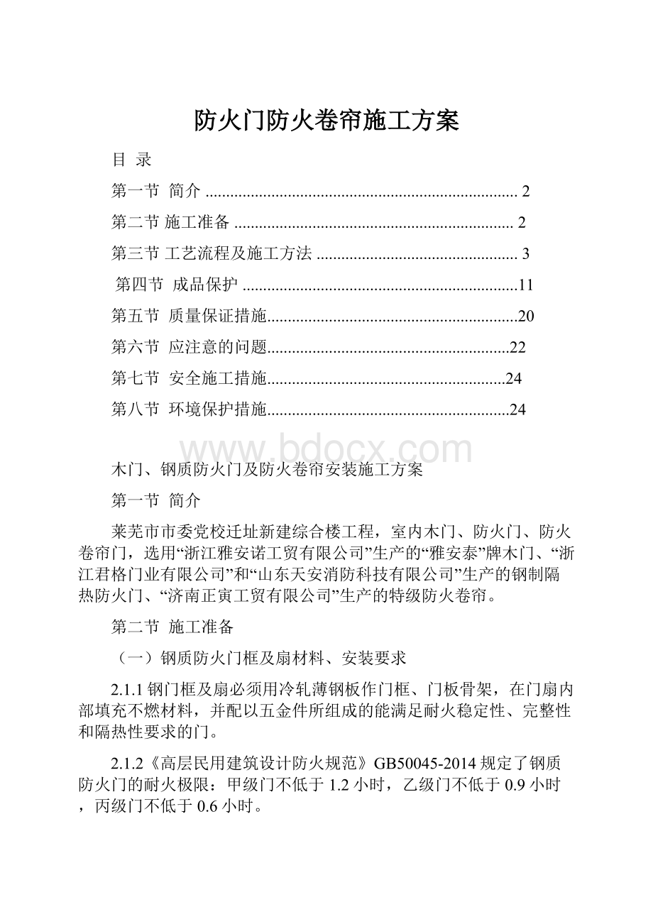 防火门防火卷帘施工方案.docx