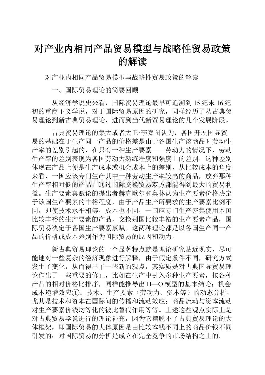 对产业内相同产品贸易模型与战略性贸易政策的解读.docx_第1页