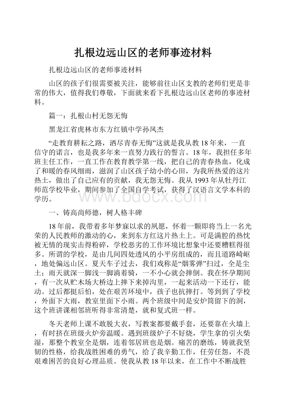 扎根边远山区的老师事迹材料.docx