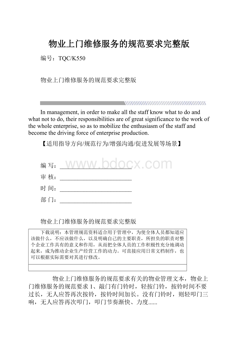 物业上门维修服务的规范要求完整版.docx