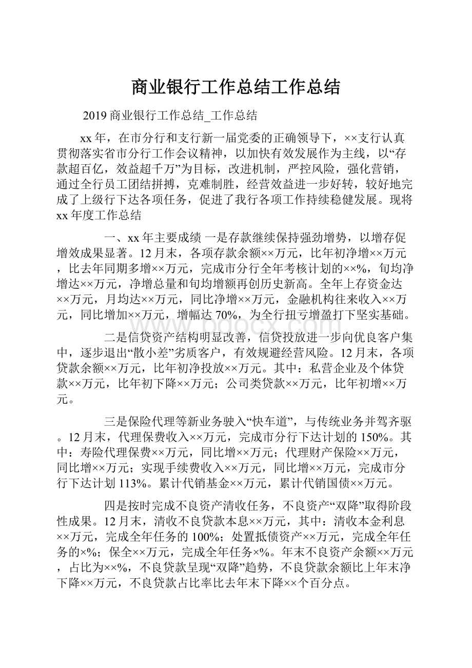 商业银行工作总结工作总结.docx_第1页