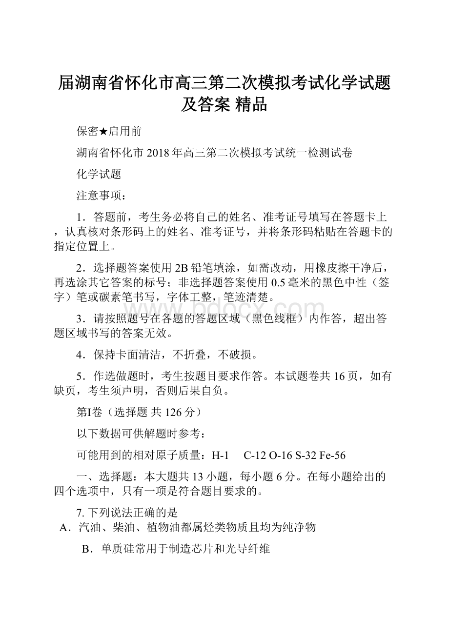 届湖南省怀化市高三第二次模拟考试化学试题及答案 精品.docx