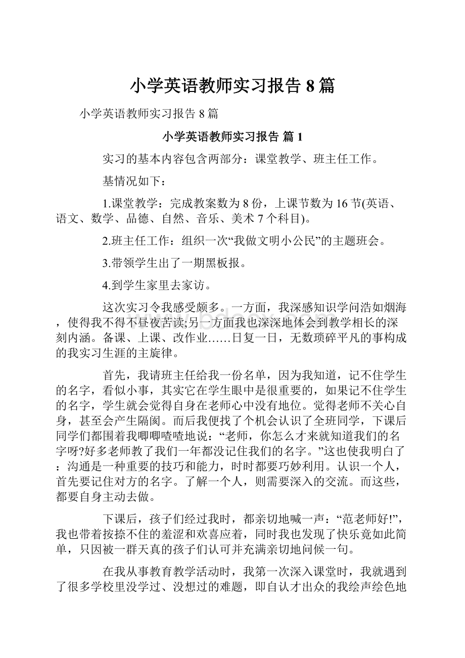 小学英语教师实习报告8篇.docx_第1页