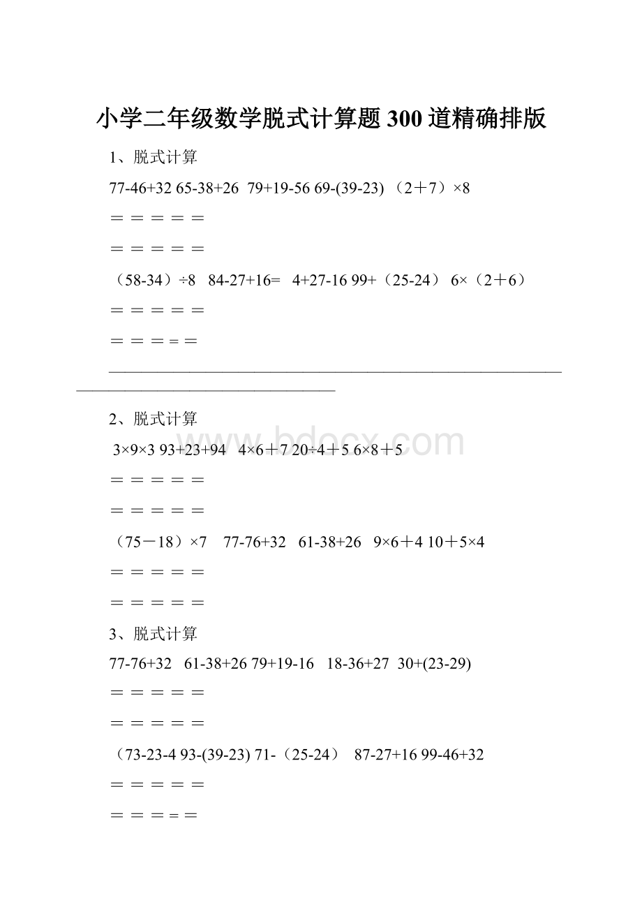 小学二年级数学脱式计算题300道精确排版.docx