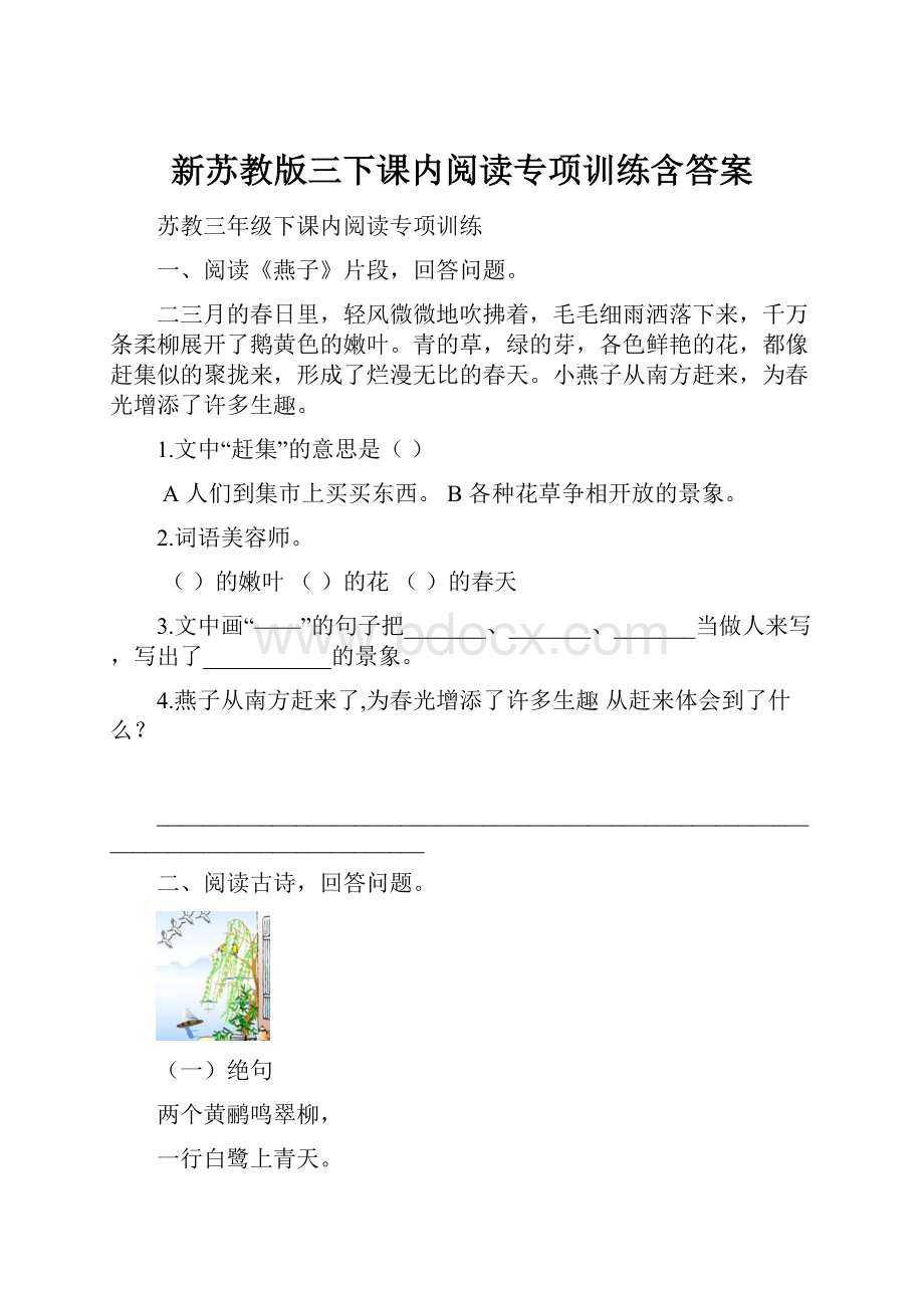 新苏教版三下课内阅读专项训练含答案.docx