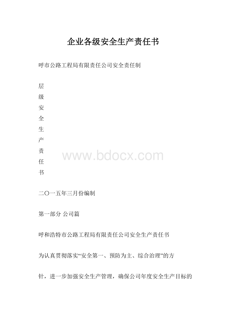 企业各级安全生产责任书.docx