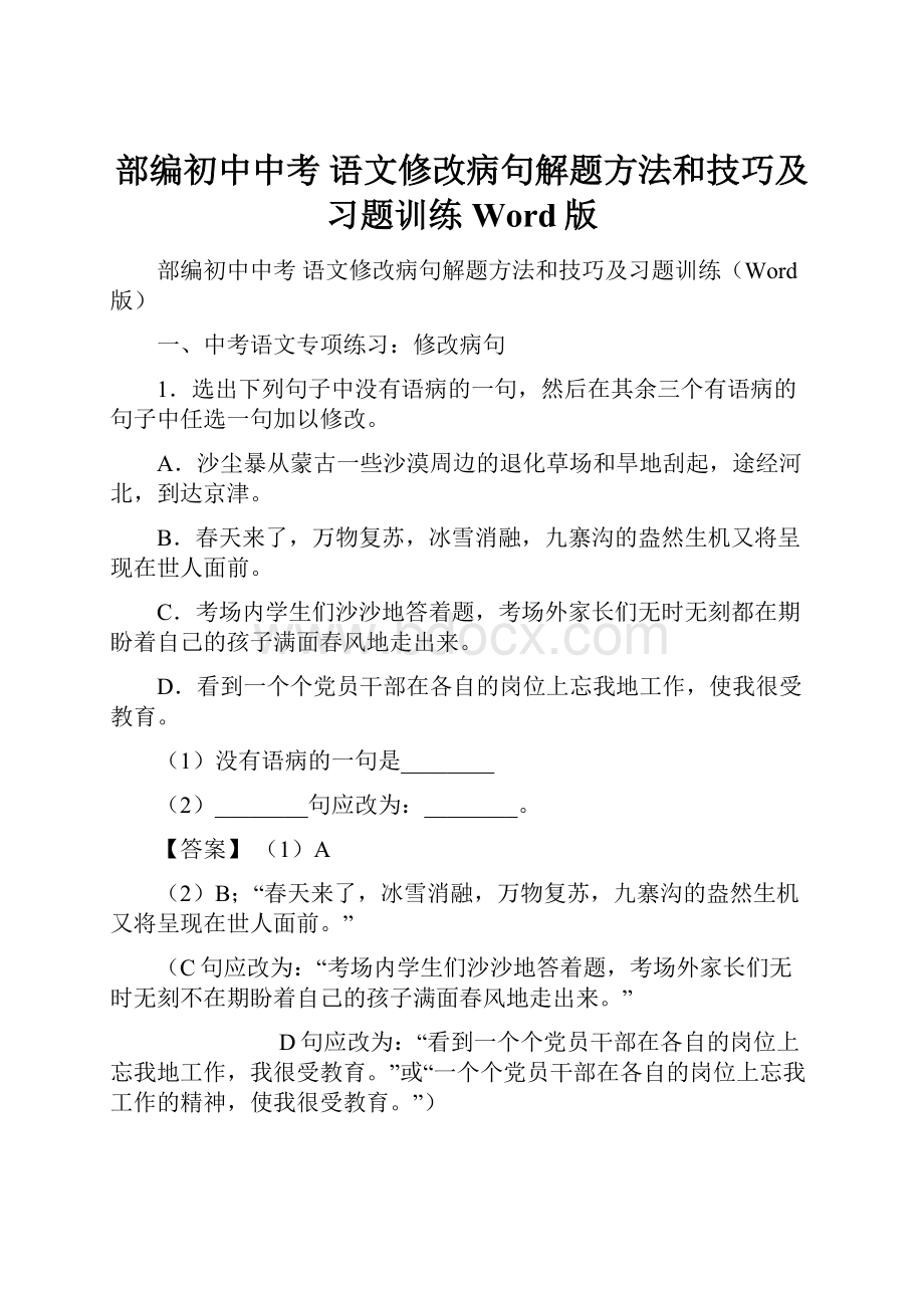 部编初中中考 语文修改病句解题方法和技巧及习题训练Word版.docx