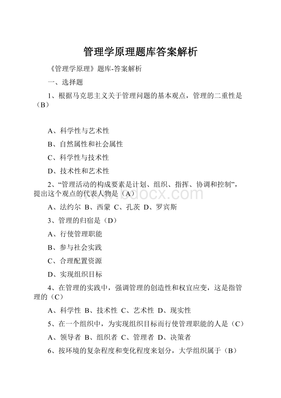 管理学原理题库答案解析.docx