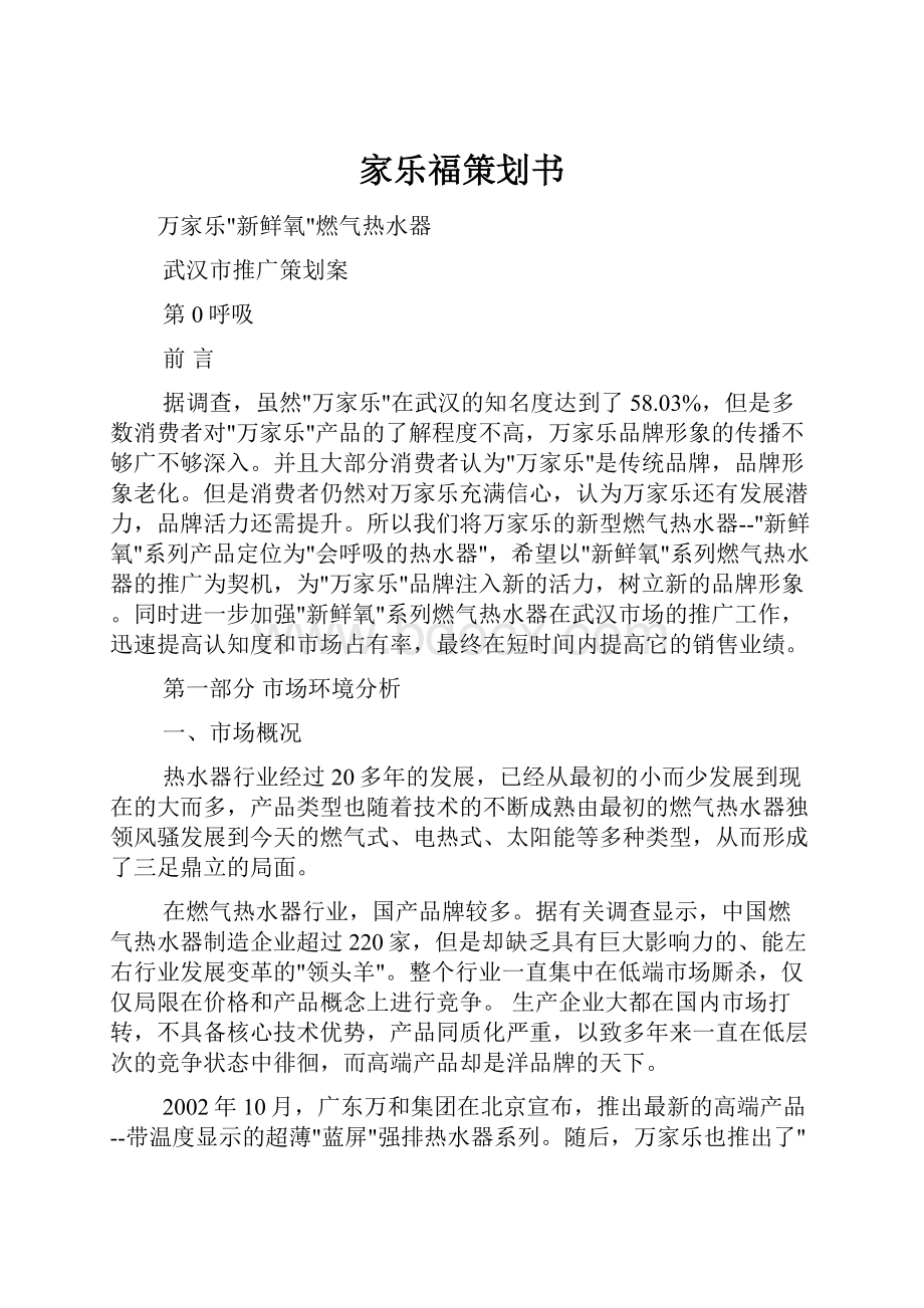 家乐福策划书.docx_第1页