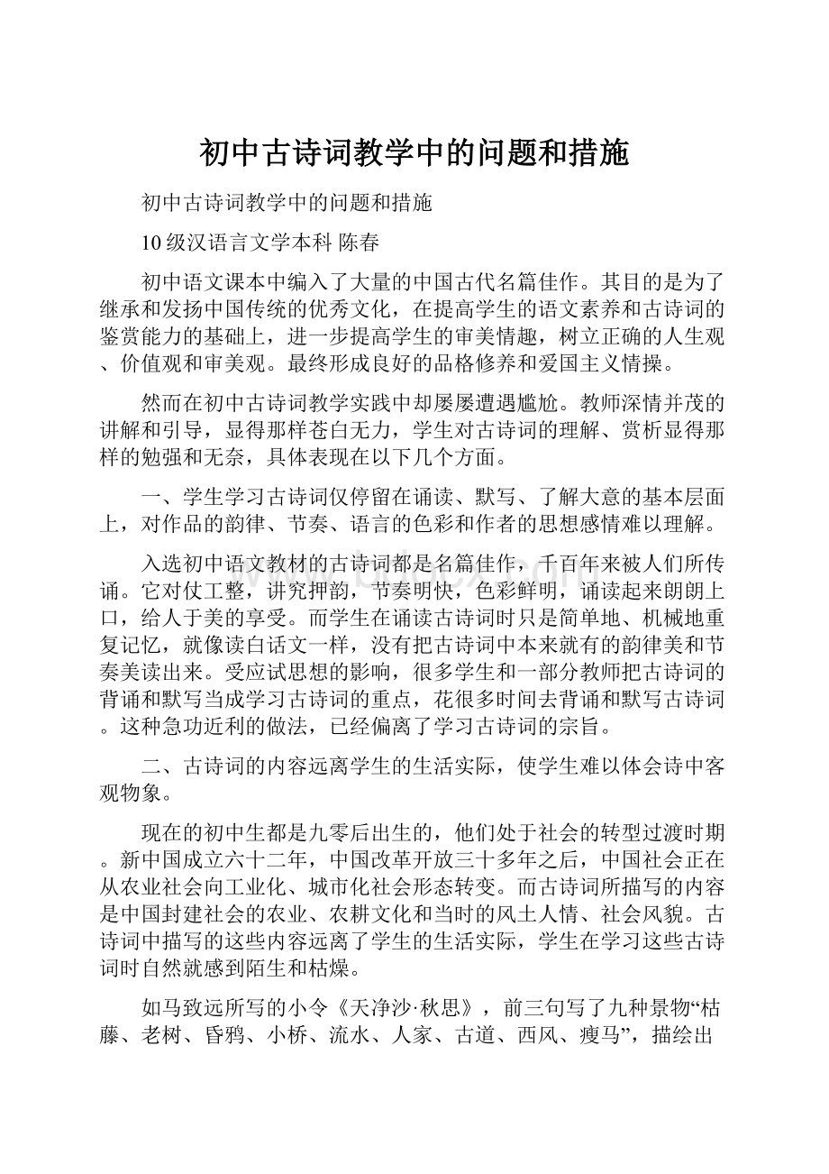 初中古诗词教学中的问题和措施.docx_第1页