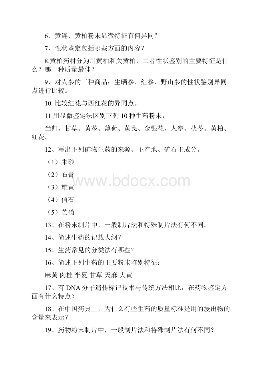 《生药学》习题集1资料.docx_第2页