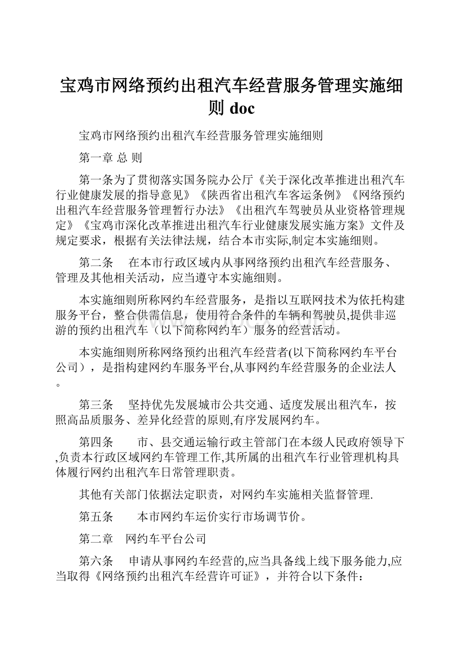 宝鸡市网络预约出租汽车经营服务管理实施细则doc.docx_第1页