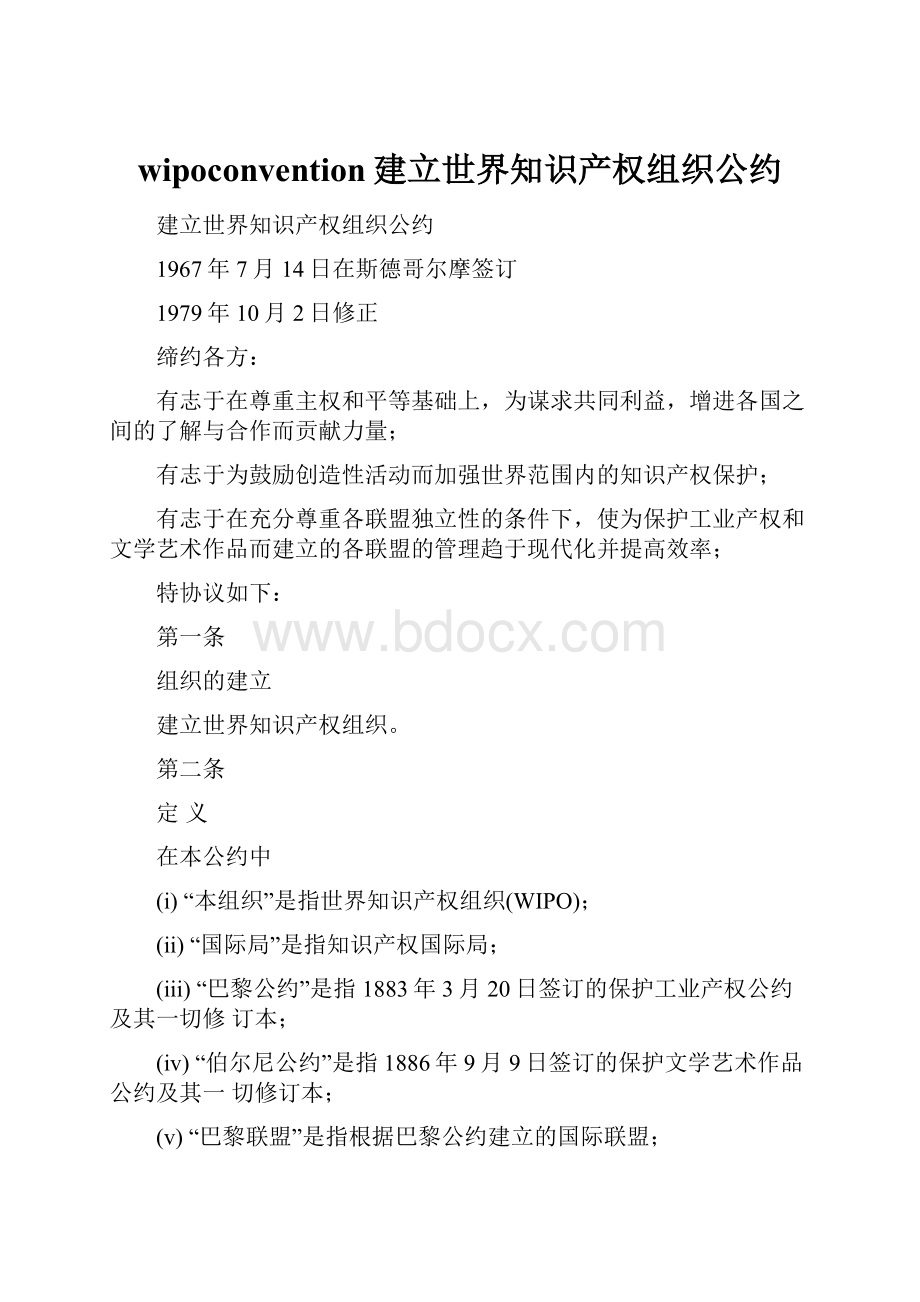 wipoconvention建立世界知识产权组织公约.docx_第1页