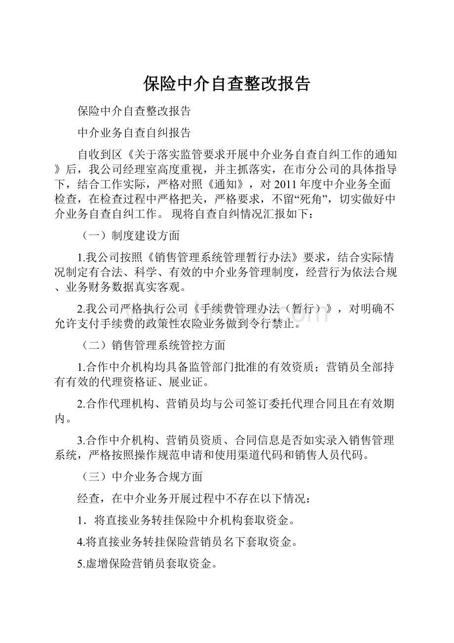 保险中介自查整改报告.docx_第1页