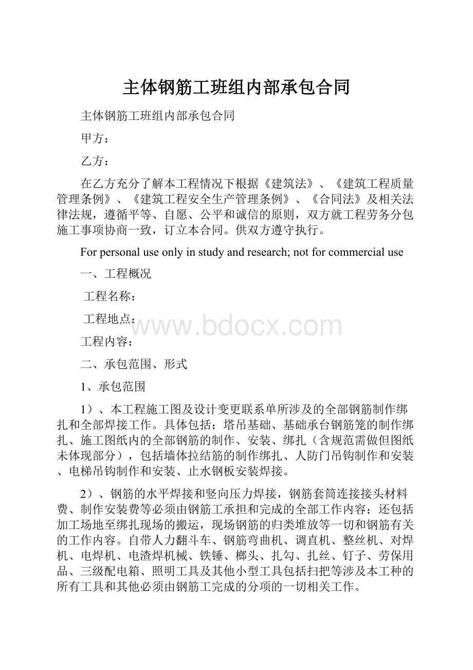 主体钢筋工班组内部承包合同.docx